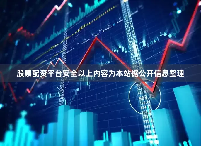 股票配资平台安全以上内容为本站据公开信息整理