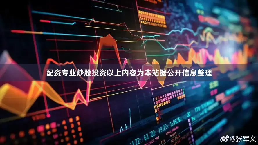配资专业炒股投资以上内容为本站据公开信息整理