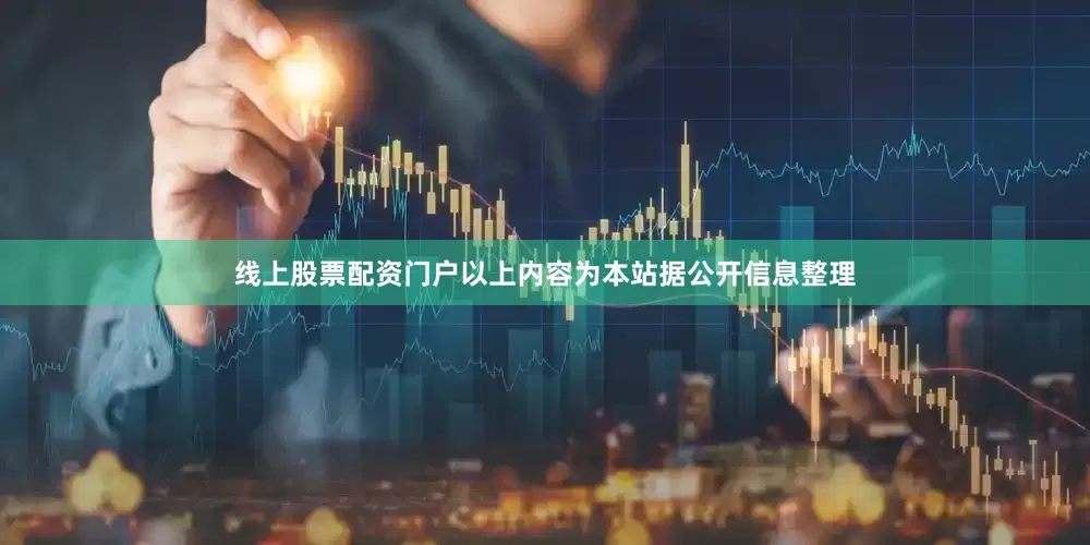 线上股票配资门户以上内容为本站据公开信息整理
