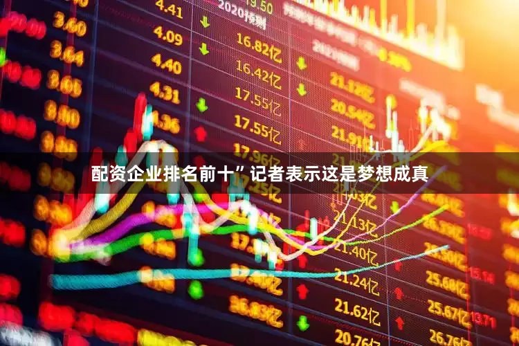 配资企业排名前十”记者表示这是梦想成真