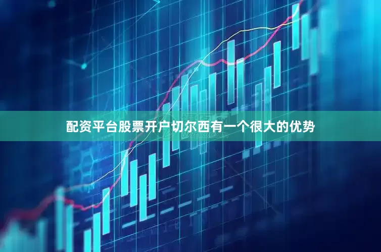 配资平台股票开户切尔西有一个很大的优势